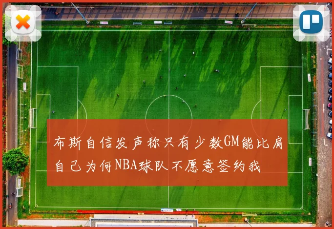 布斯自信发声称只有少数GM能比肩自己为何NBA球队不愿意签约我