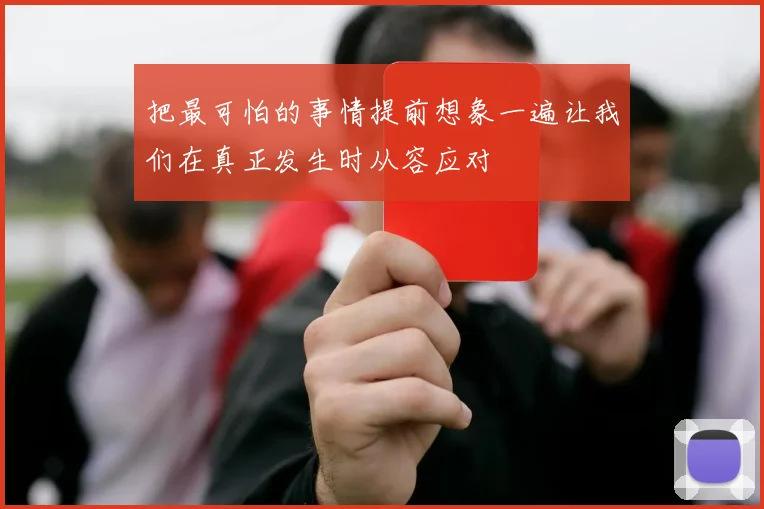 把最可怕的事情提前想象一遍让我们在真正发生时从容应对