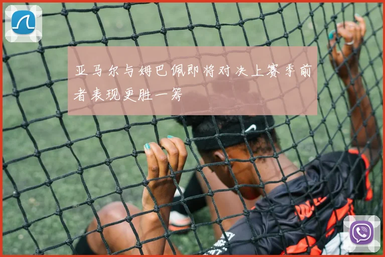 亚马尔与姆巴佩即将对决上赛季前者表现更胜一筹