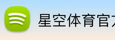 星空体育官方认证入口 logo